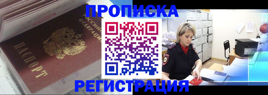 временная регистрация законно в Бийске