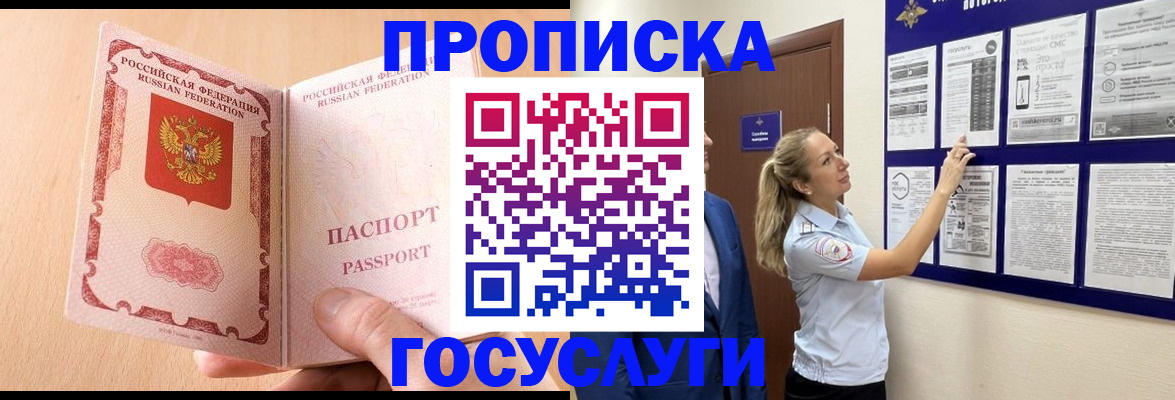 прописка для работы в Бийске